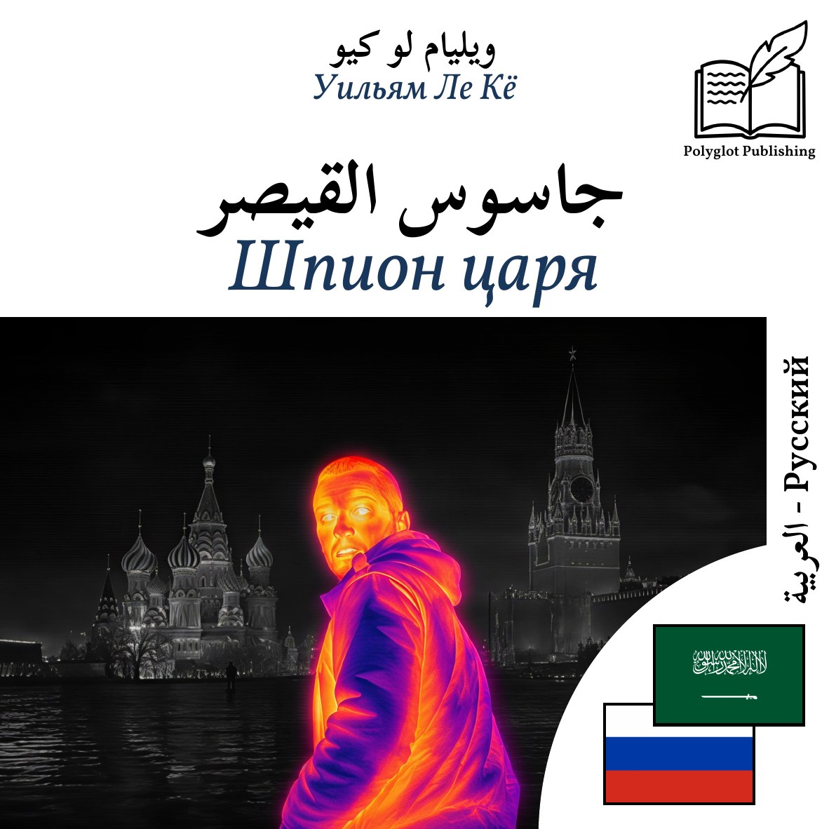 Шпион царя
