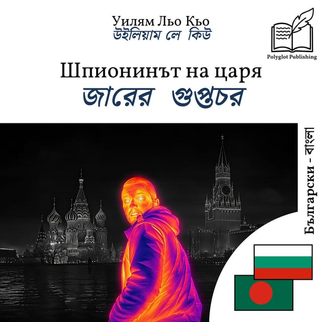 জারের গুপ্তচর