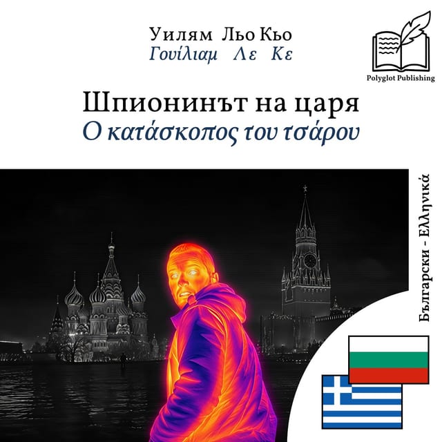 Ο κατάσκοπος του τσάρου