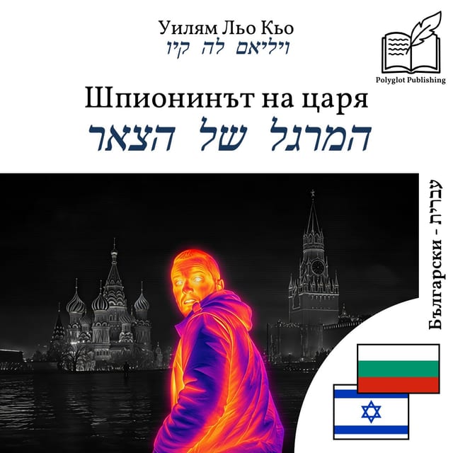 המרגל של הצאר