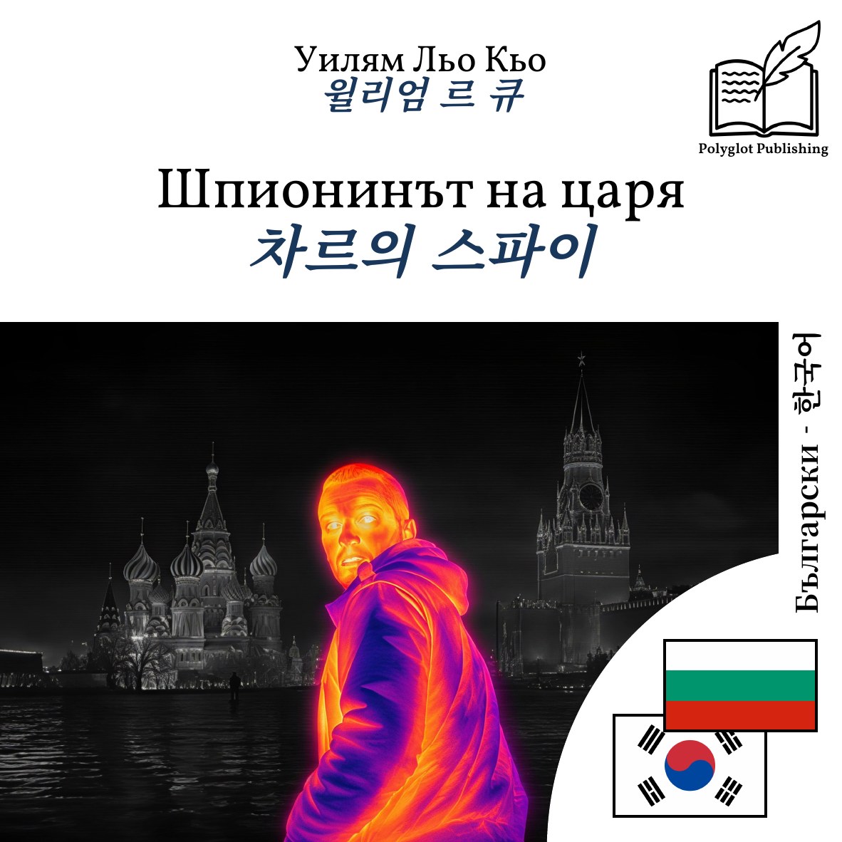 차르의 스파이