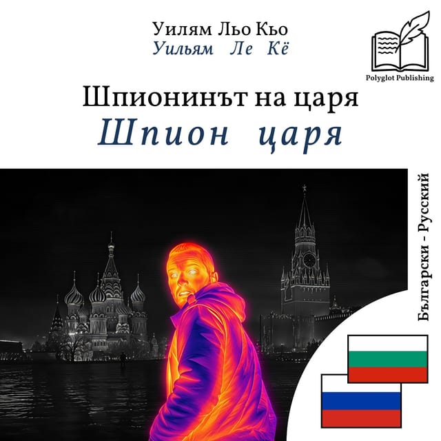 Шпион царя