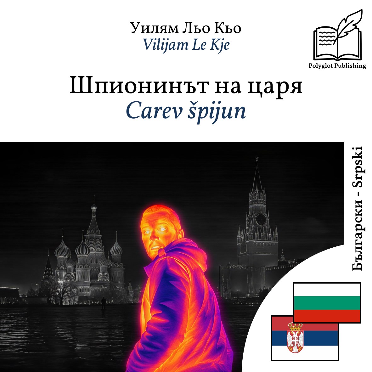 Carev špijun