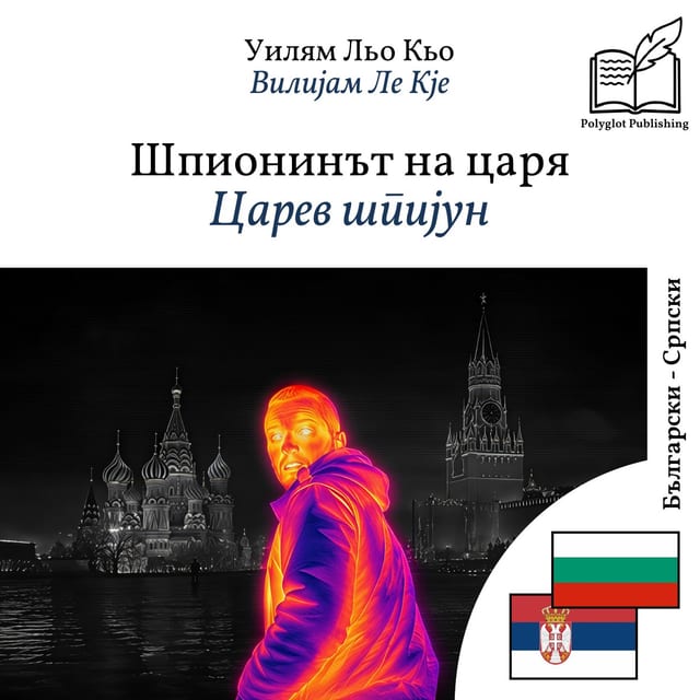 Царев шпијун