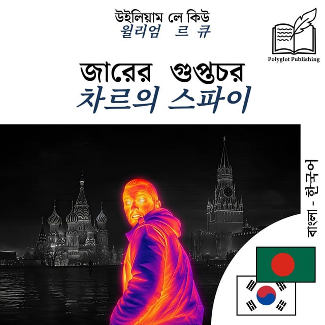 차르의 스파이