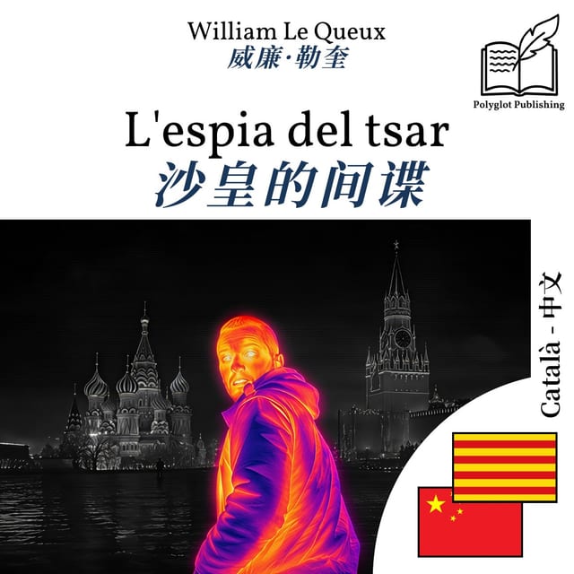 沙皇的间谍