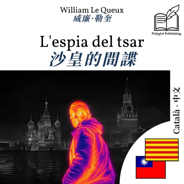 沙皇的間諜