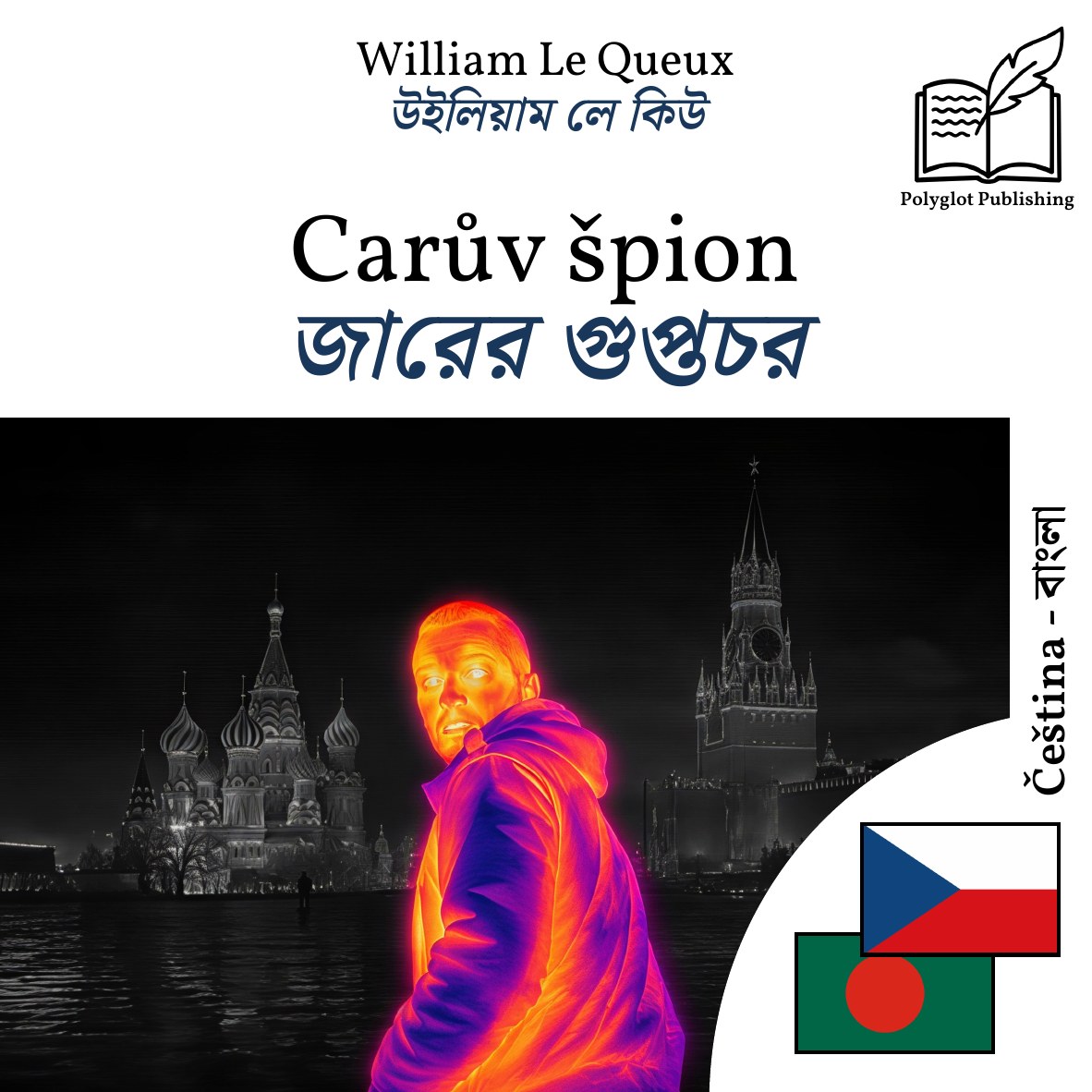 জারের গুপ্তচর