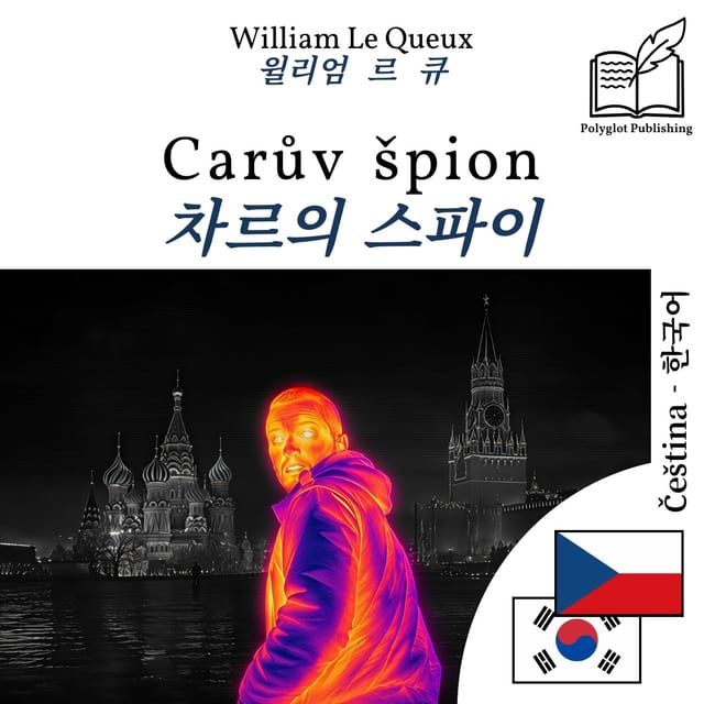 차르의 스파이
