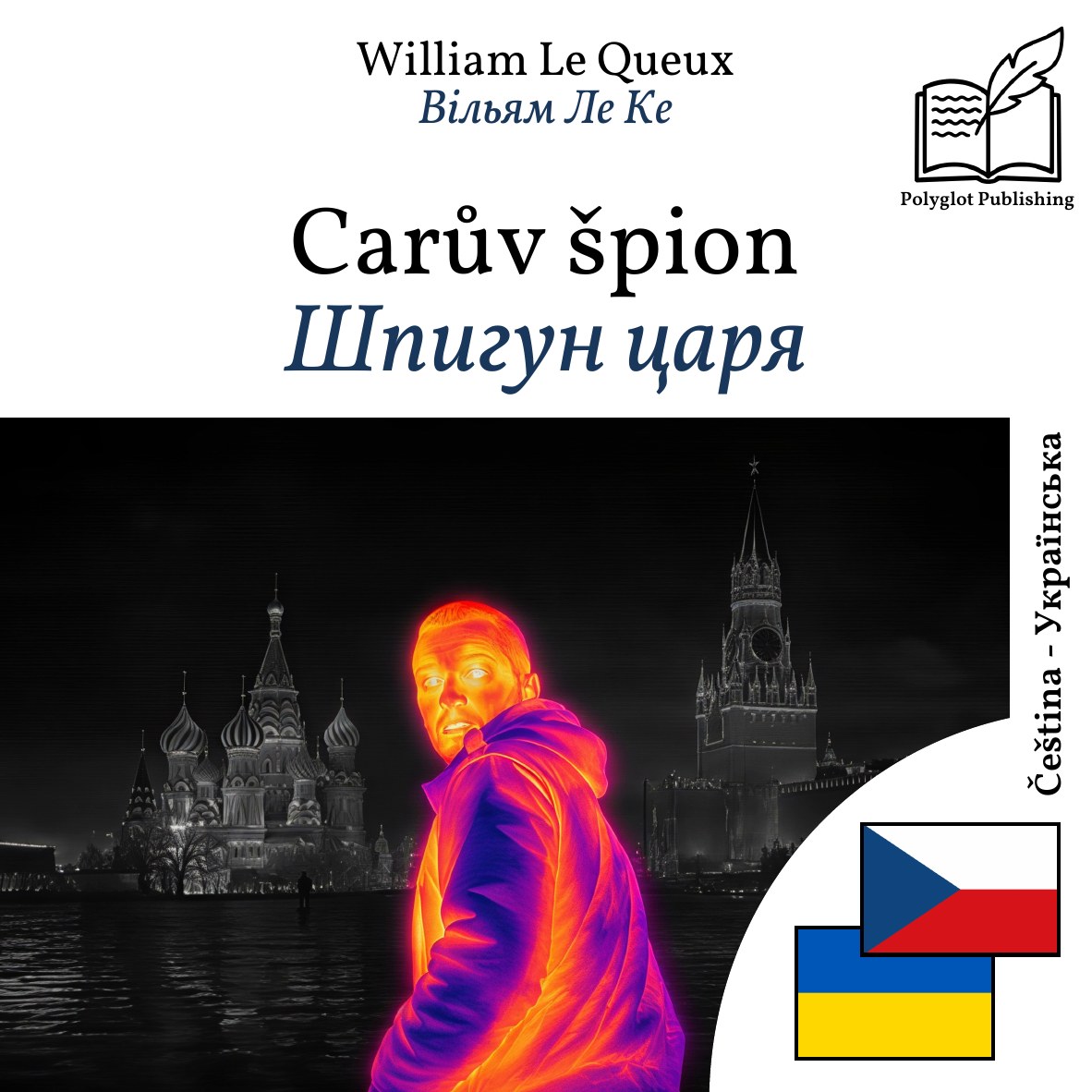 Шпигун царя
