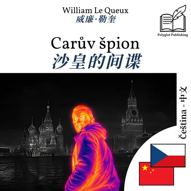 沙皇的间谍