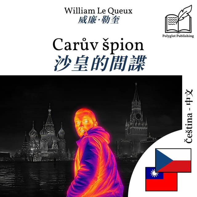 沙皇的間諜