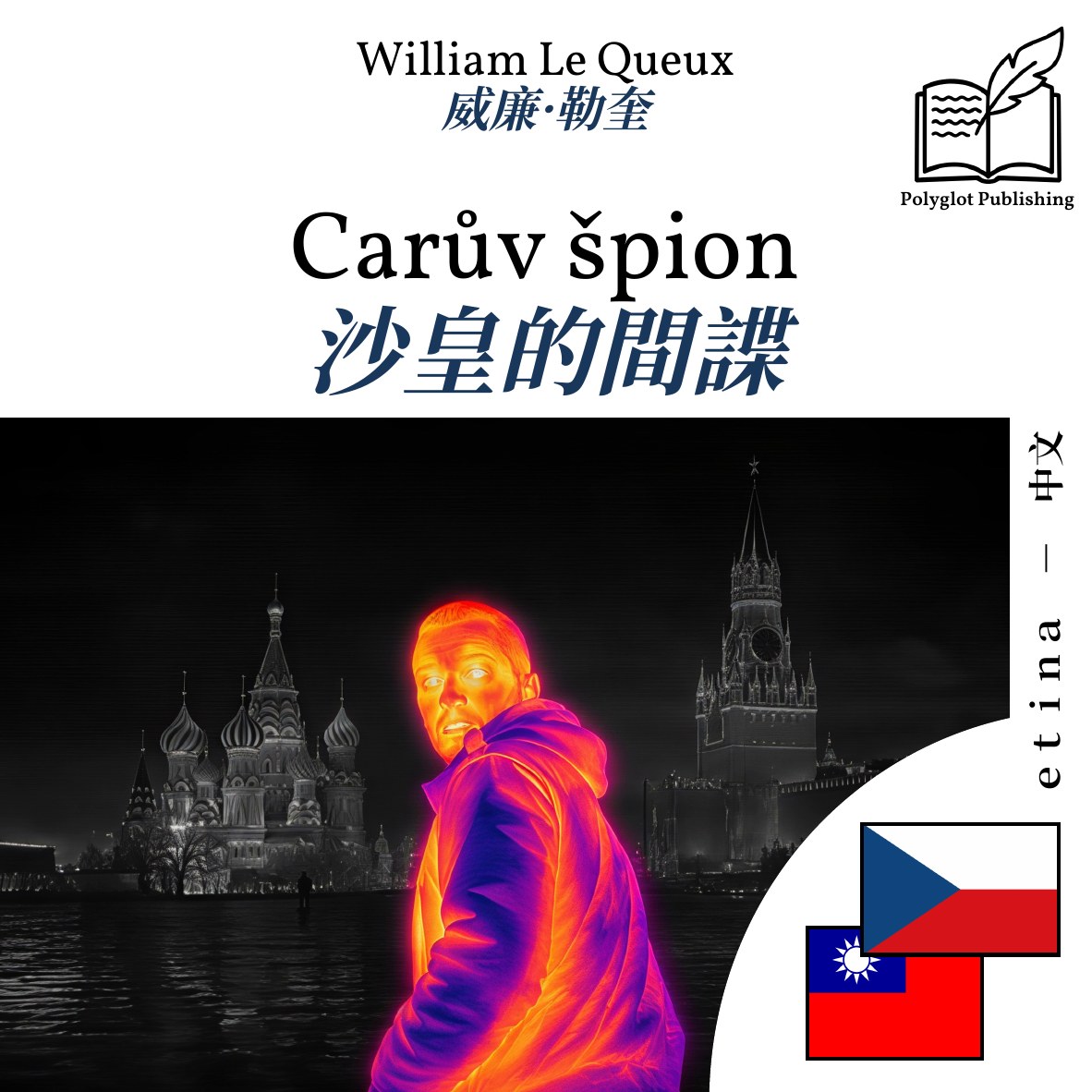 沙皇的間諜