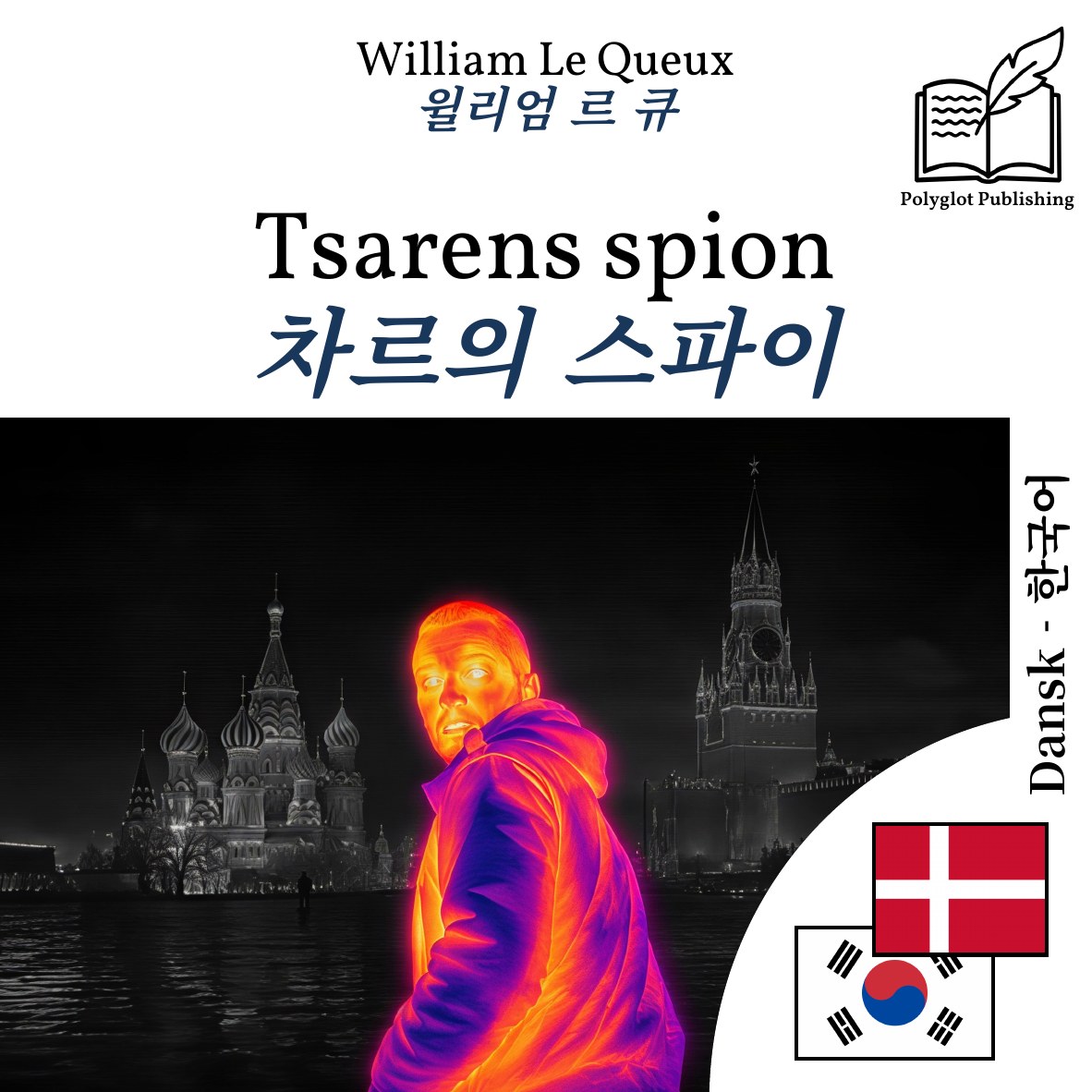 차르의 스파이