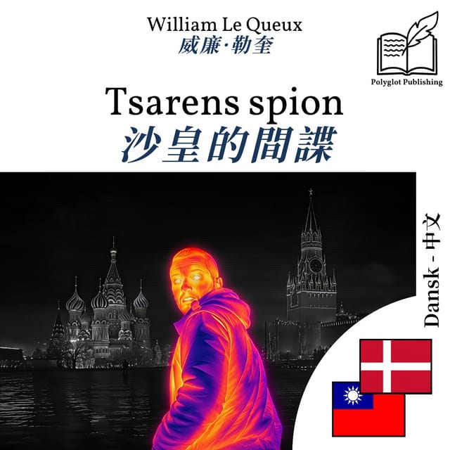 沙皇的間諜