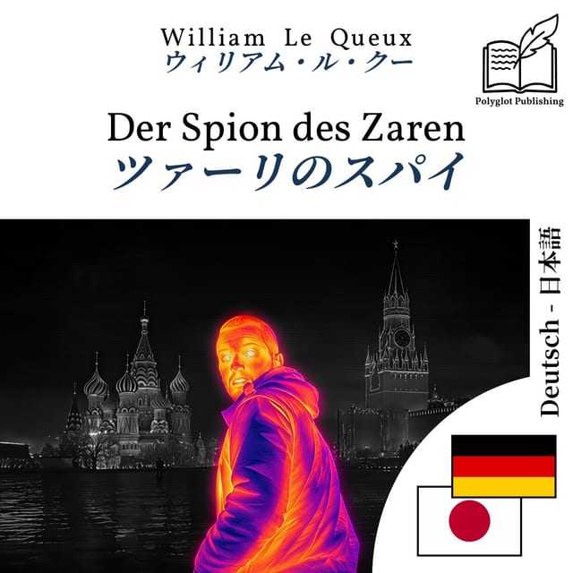 ツァーリのスパイ