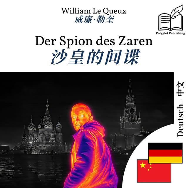 沙皇的间谍