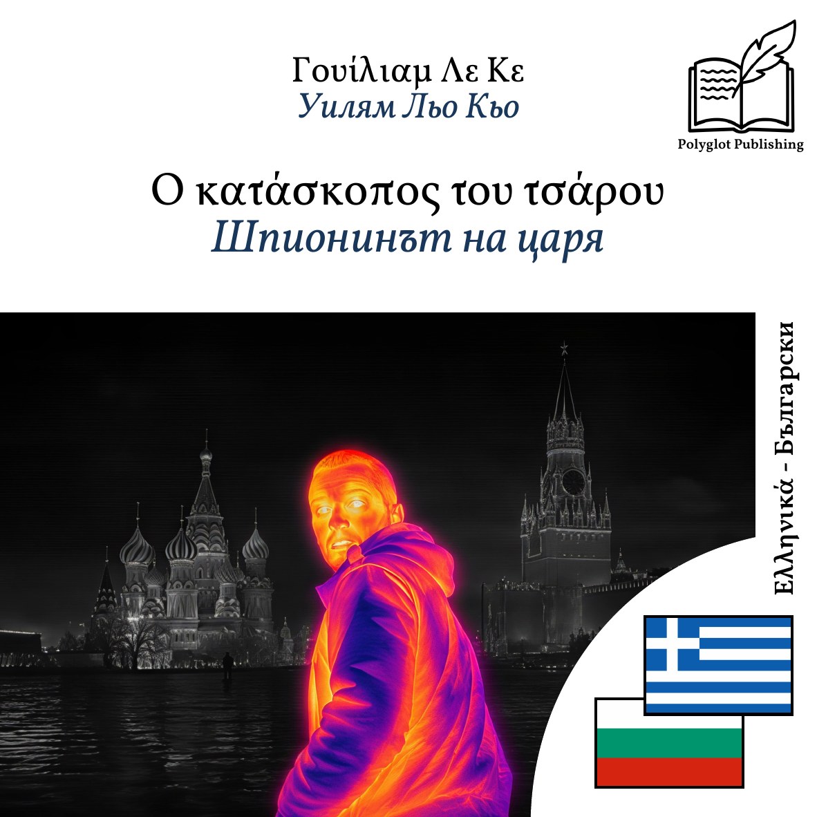 Шпионинът на царя