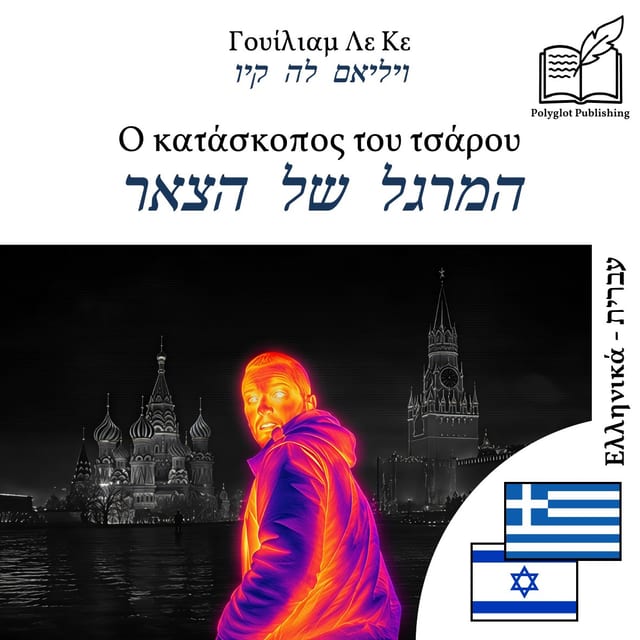 המרגל של הצאר