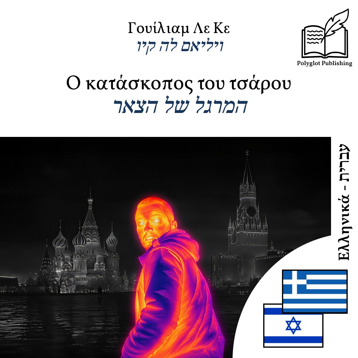 המרגל של הצאר