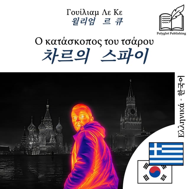 차르의 스파이