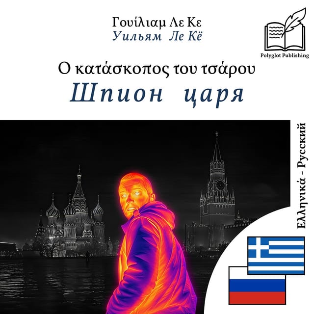 Шпион царя
