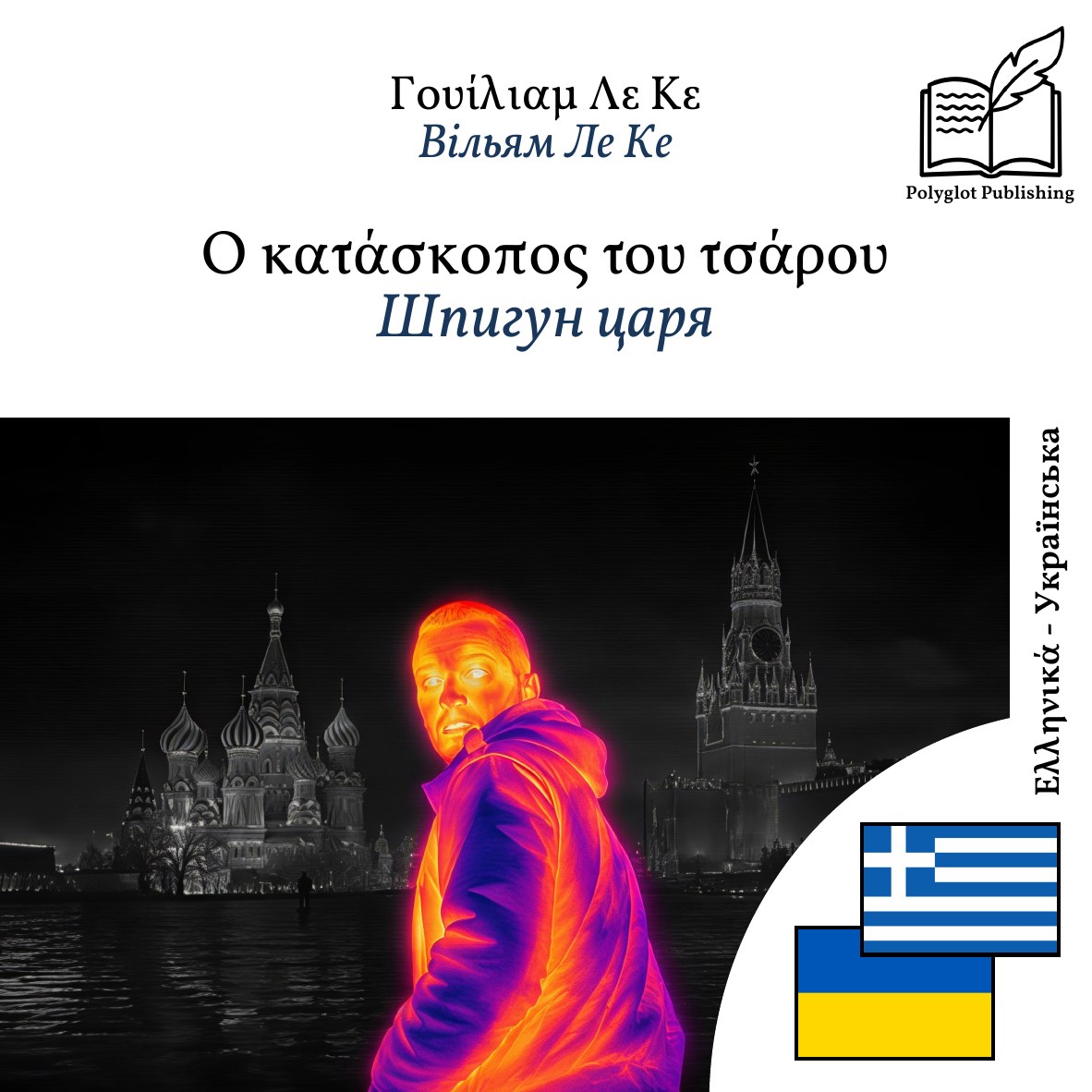 Шпигун царя