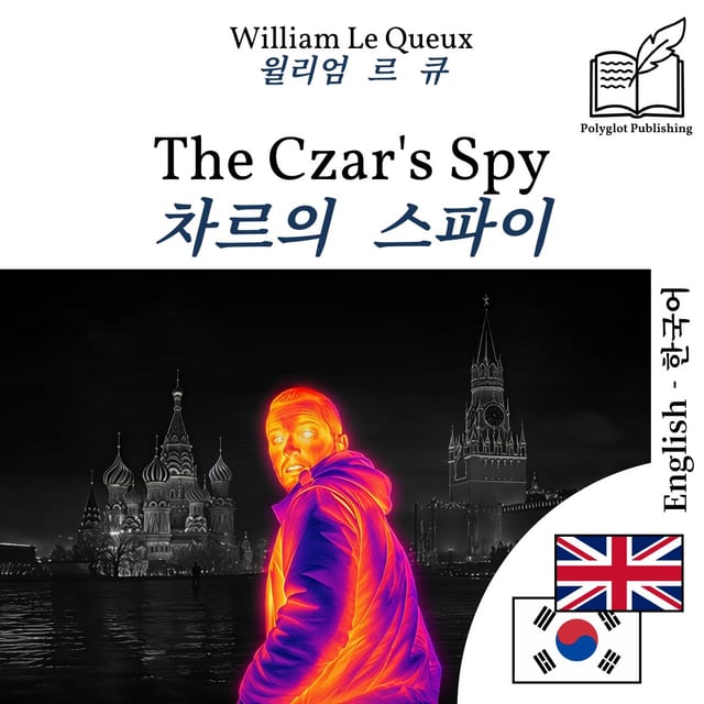 차르의 스파이