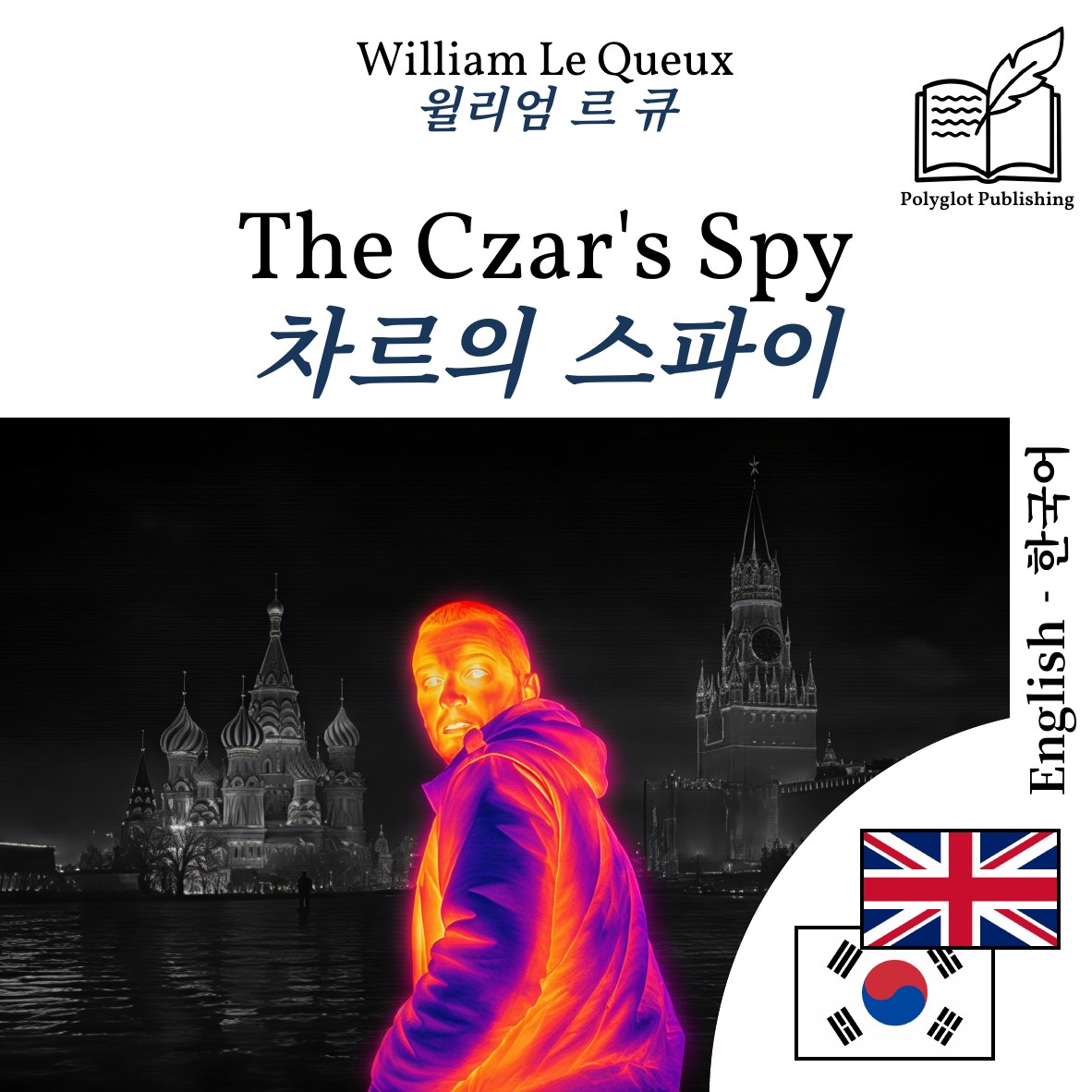 차르의 스파이