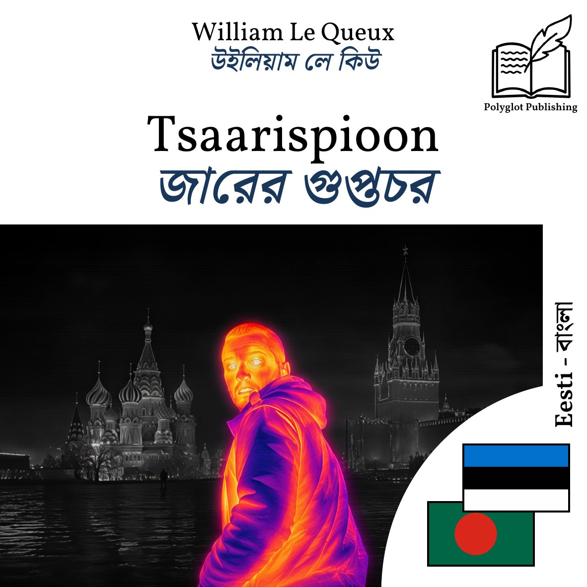 জারের গুপ্তচর