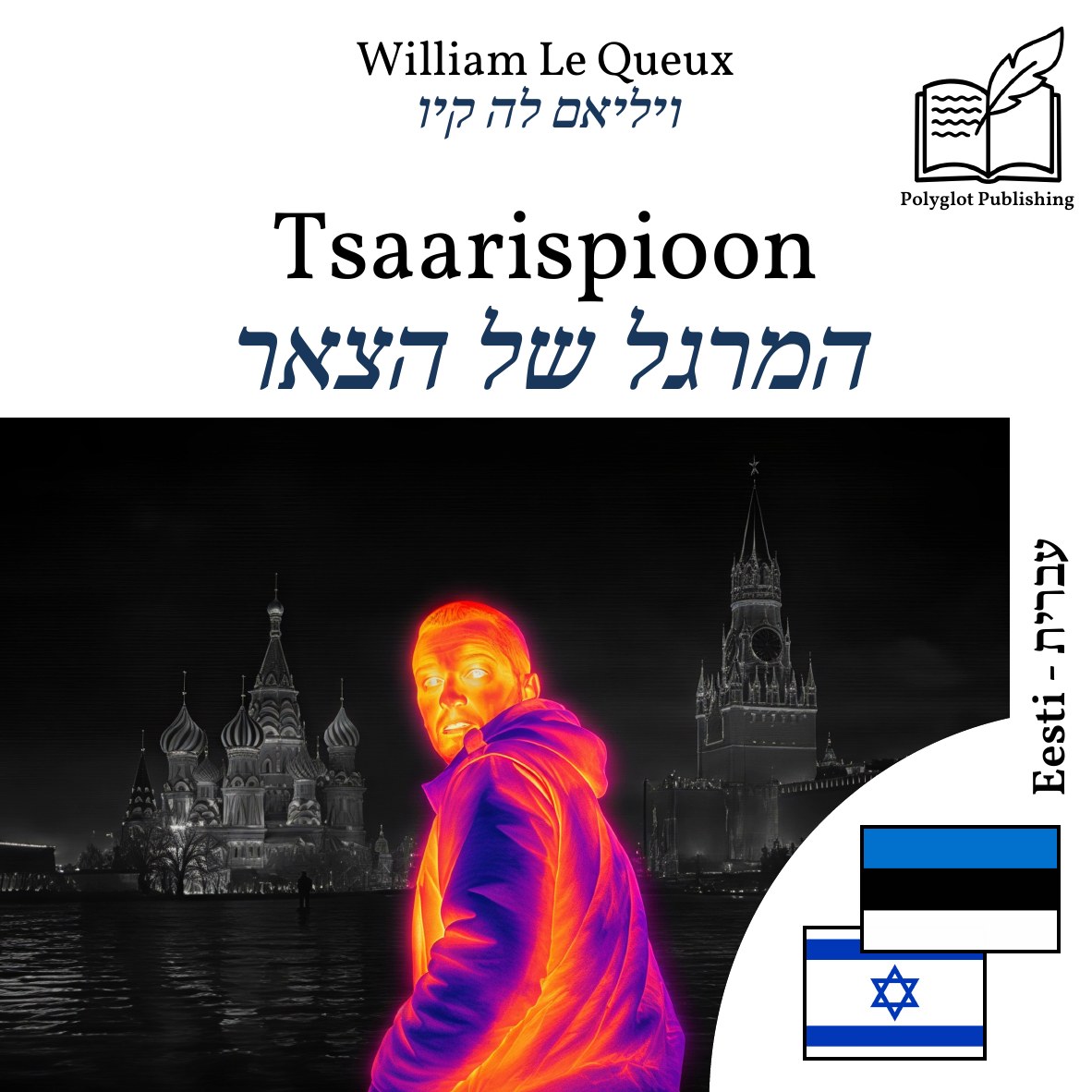 המרגל של הצאר