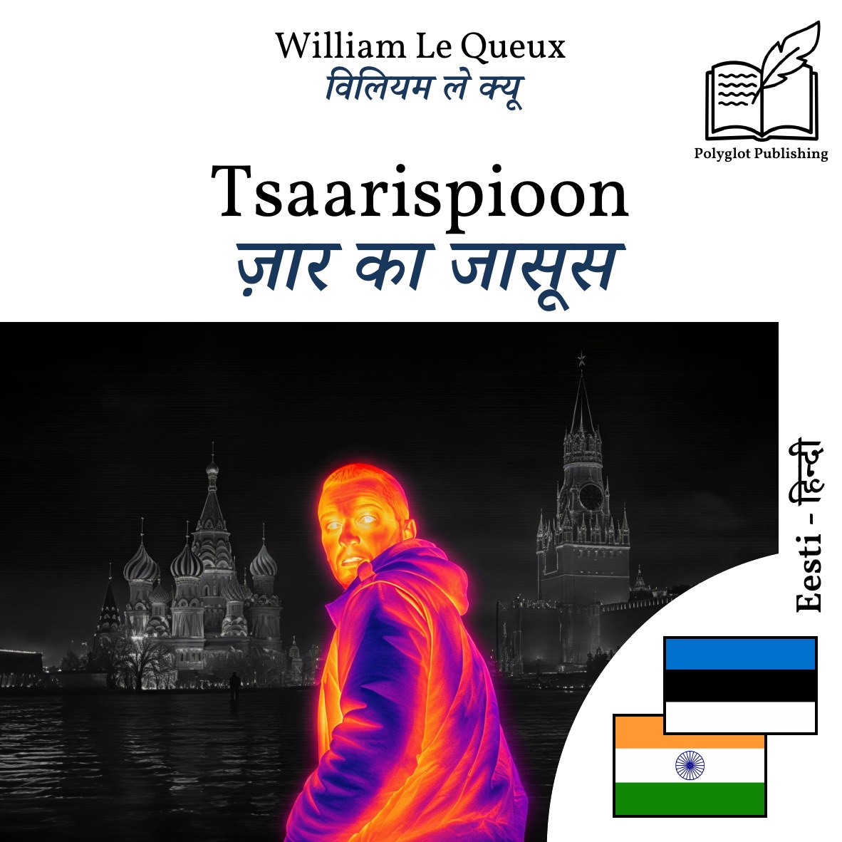 ज़ार का जासूस