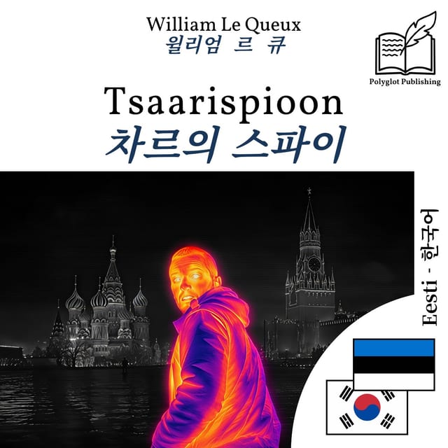 차르의 스파이
