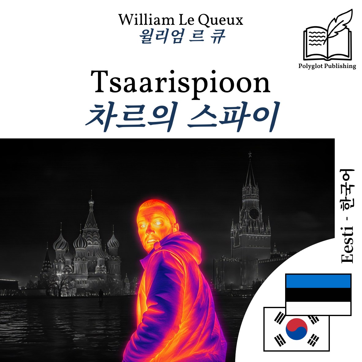 차르의 스파이