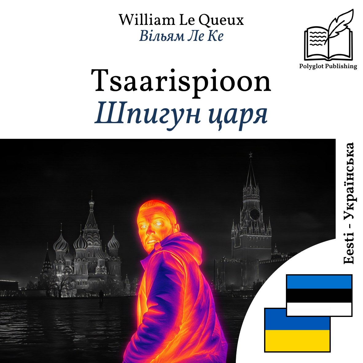 Шпигун царя