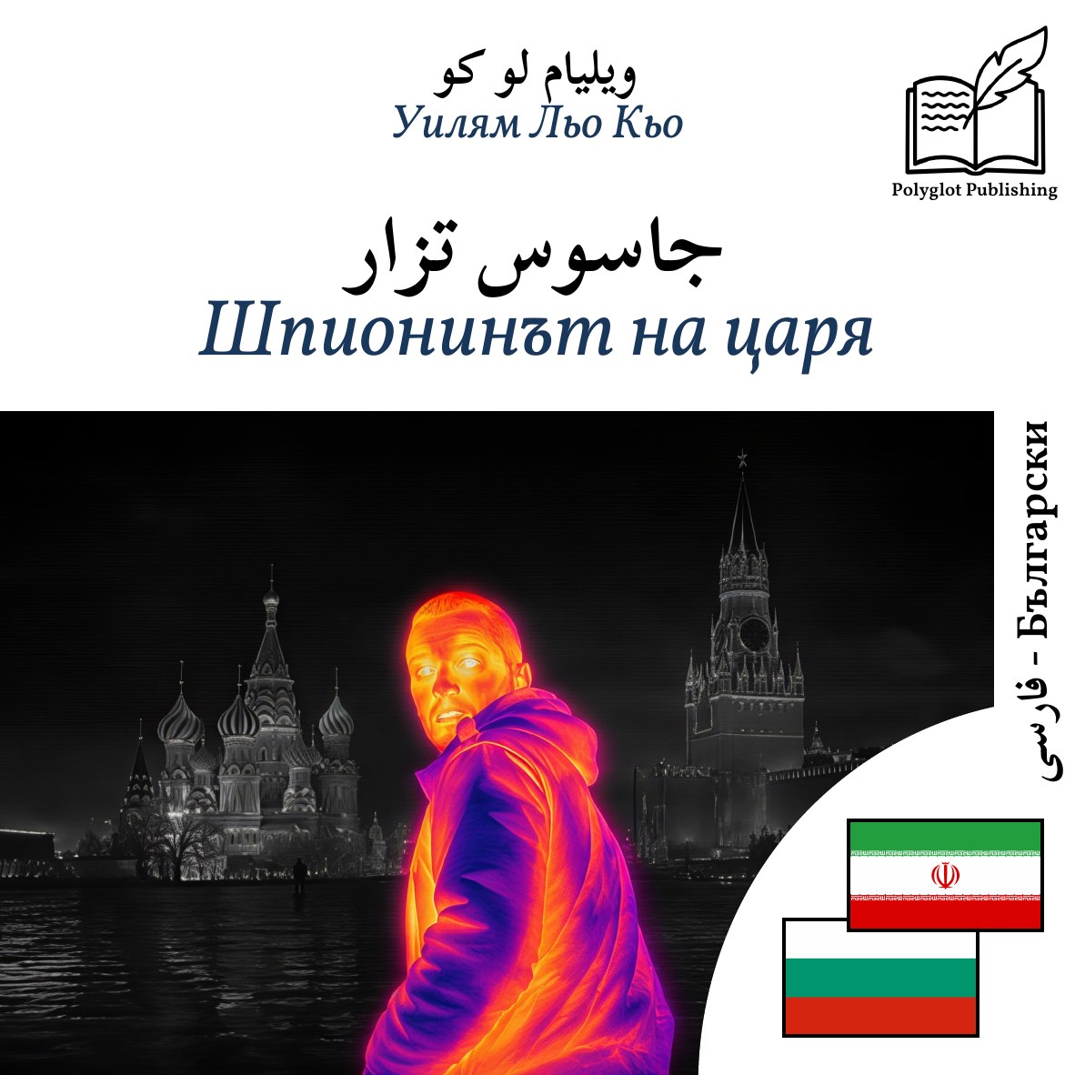 Шпионинът на царя