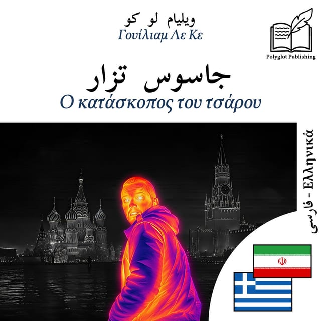 Ο κατάσκοπος του τσάρου