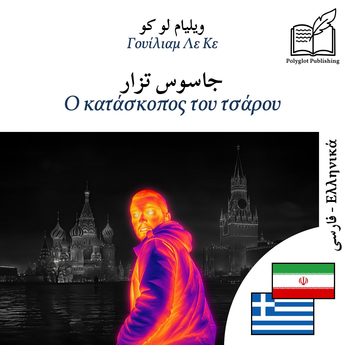 Ο κατάσκοπος του τσάρου