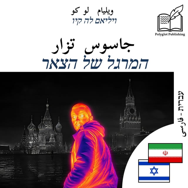 המרגל של הצאר