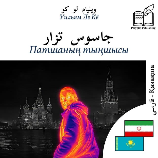 Патшаның тыңшысы