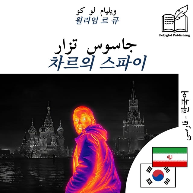 차르의 스파이