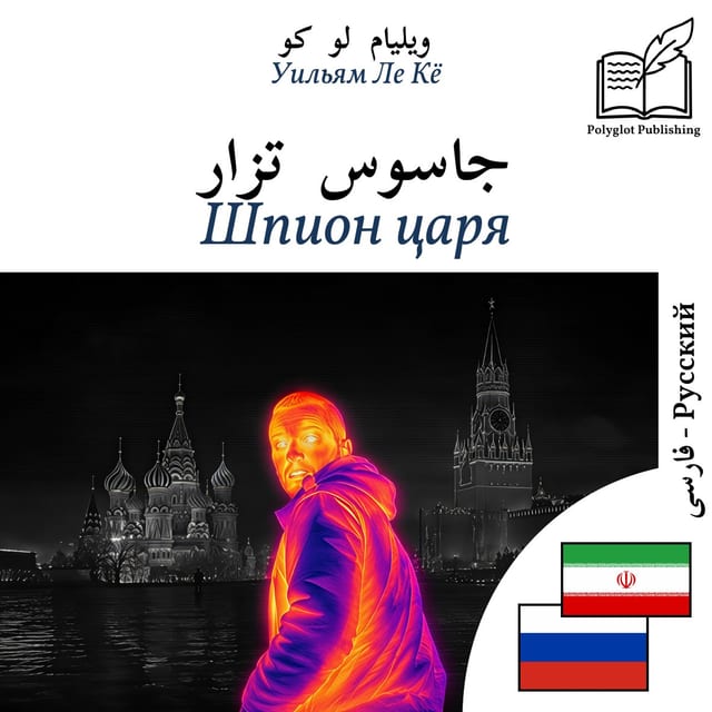 Шпион царя