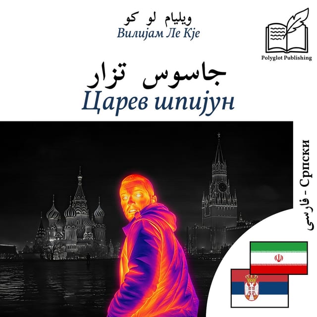 Царев шпијун