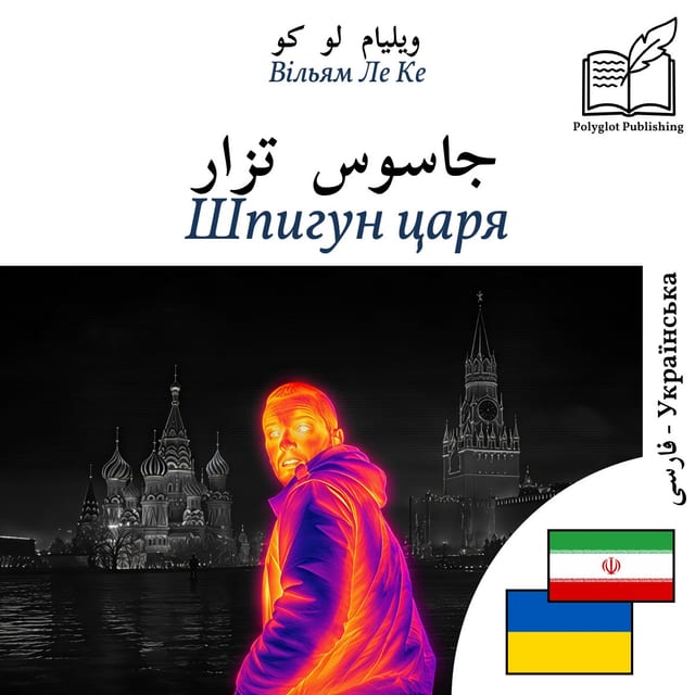 Шпигун царя
