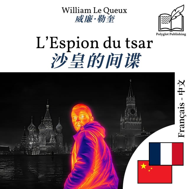 沙皇的间谍