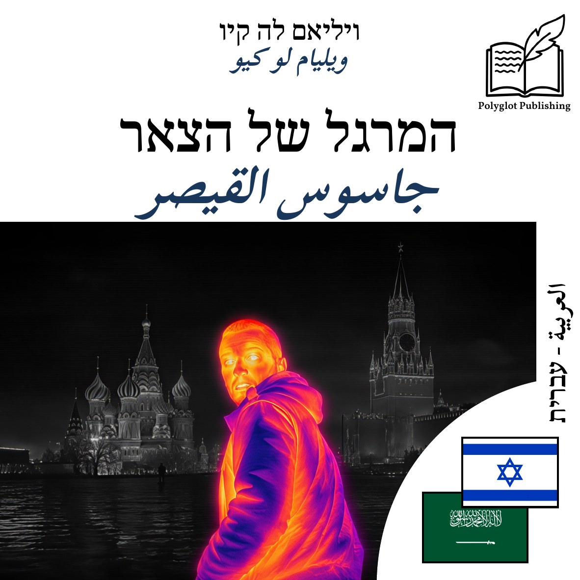 جاسوس القيصر