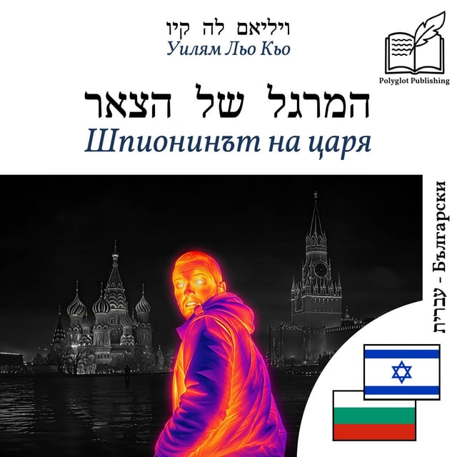 Шпионинът на царя