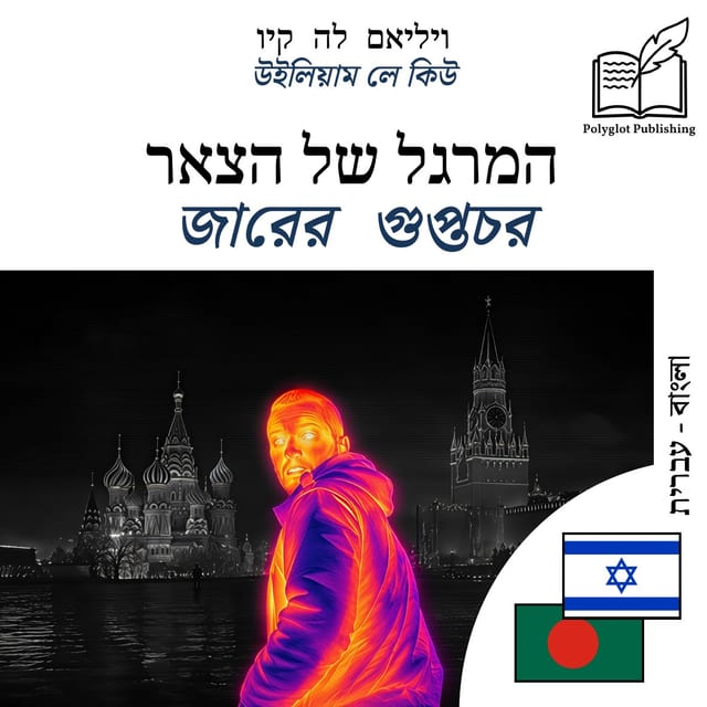 জারের গুপ্তচর