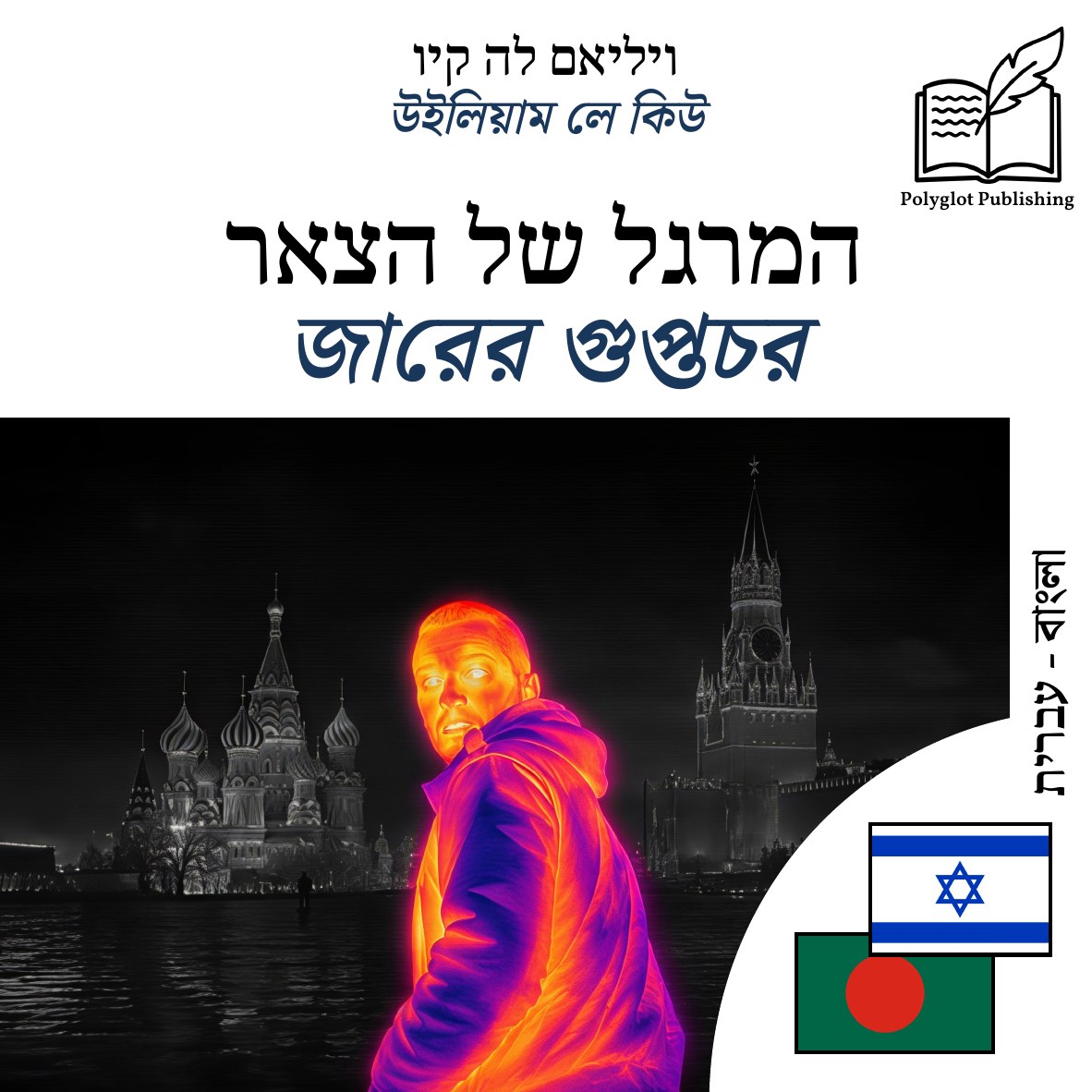 জারের গুপ্তচর