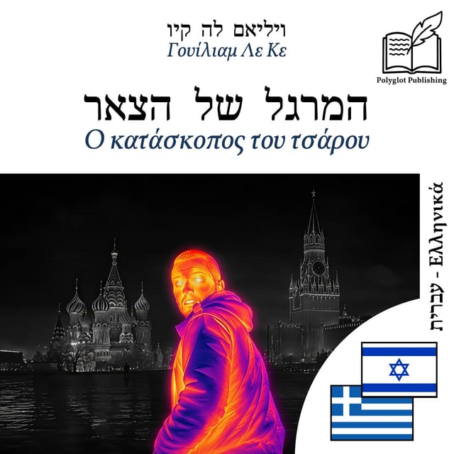 Ο κατάσκοπος του τσάρου
